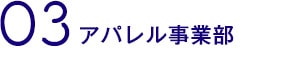 03アパレル事業部