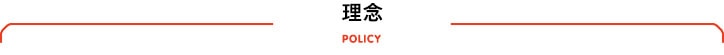 理念