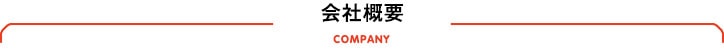 会社概要