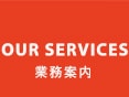 業務案内