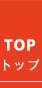 トップ