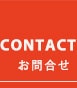 お問合せ