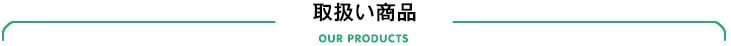 取扱い商品