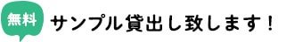 サンプル貸出し致します。