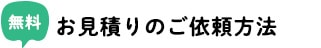 お見積もりのご依頼方法