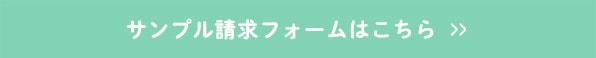 サンプル請求フォームはこちら