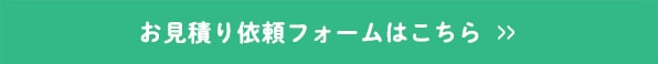 お見積り依頼フォームはこちら