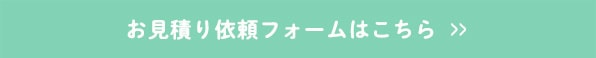 お見積り依頼フォームはこちら