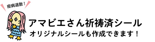 アマビエさん祈祷済シール