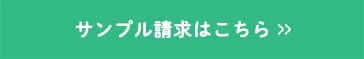 サンプル請求はこちら