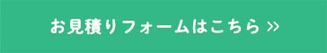 お見積りフォームはこちら