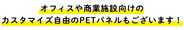 オフィスや商業施設向けのカスタマイズ自由のPETパネルもございます！