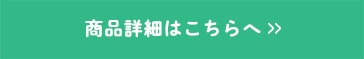 商品詳細はこちらへ