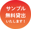 サンプル無料貸出いたします！