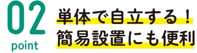 単体で自立する！簡易設置にも便利