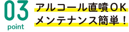 アルコール直噴OKメンテナンスカンタン！