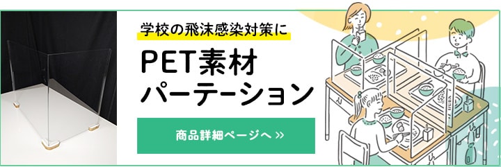 PET素材パーテーション